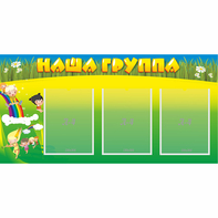 Стенд "Наша группа" 1x0.5 - fgospostavki.ru - Мурманск