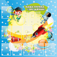 Стенд "Наша группа Звездочки" с 9 карманами - fgospostavki.ru - Мурманск