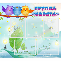 Стенд "Группа Совята" - fgospostavki.ru - Мурманск