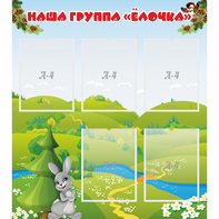 Стенд "Наша группа Елочка" - fgospostavki.ru - Мурманск