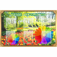 Стенд "Группа Семицветик" - fgospostavki.ru - Мурманск