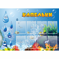 Стенд "Капельки" - fgospostavki.ru - Мурманск