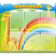 Стенд "Жирафики" - fgospostavki.ru - Мурманск