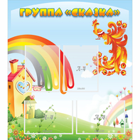 Стенд "Группа Сказка" 0.8x0.9 - fgospostavki.ru - Мурманск