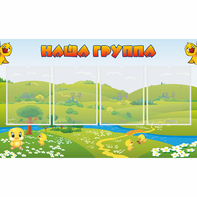 Стенд "Наша группа" 1x0.6 - fgospostavki.ru - Мурманск