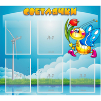 Стенд "Светлячки" - fgospostavki.ru - Мурманск