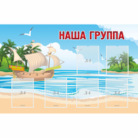 Стенд "Наша группа" 1.4x0.9 - fgospostavki.ru - Мурманск