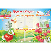 Стенд "Группа Ягодки" - fgospostavki.ru - Мурманск