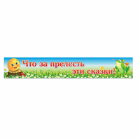 Стенд "Что за прелесть эти сказки!" - fgospostavki.ru - Мурманск