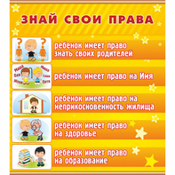 Стенд "Знай свои права" - fgospostavki.ru - Мурманск