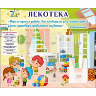 Стенд "Лекотека" - fgospostavki.ru - Мурманск
