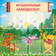 Стенд "Музыкальный калейдоскоп" - fgospostavki.ru - Мурманск
