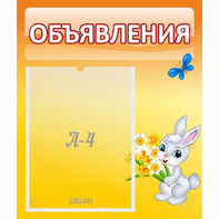 Стенд "Объявления" №5 - fgospostavki.ru - Мурманск