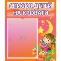 Стенд "Список детей на кровати" №2 - fgospostavki.ru - Мурманск