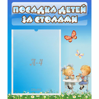 Стенд "Посадка детей за столами" №2 - fgospostavki.ru - Мурманск
