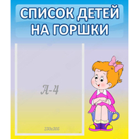 Стенд "Список детей на горшки" №2 - fgospostavki.ru - Мурманск