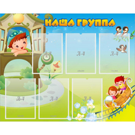 Стенд "Наша группа" с 6 карманами - fgospostavki.ru - Мурманск