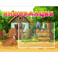 Стенд "Информация" 0.5x0.39 - fgospostavki.ru - Мурманск