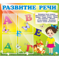 Стенд "Развитие речи" с 4 карманами - fgospostavki.ru - Мурманск