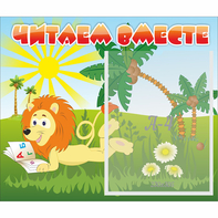Стенд "Читаем вместе" - fgospostavki.ru - Мурманск