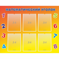 Стенд "Математический уголок" - fgospostavki.ru - Мурманск