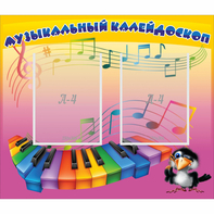 Стенд "Музыкальный калейдоскоп" с 2 карманами - fgospostavki.ru - Мурманск
