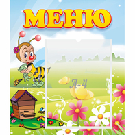Стенд "Меню" №16 - fgospostavki.ru - Мурманск