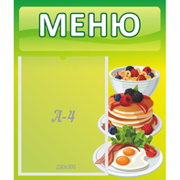 Стенд "Меню" №21 - fgospostavki.ru - Мурманск