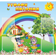 Стенд "Уголок питания" - fgospostavki.ru - Мурманск