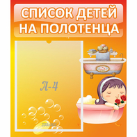 Стенд "Список детей на полотенца" - fgospostavki.ru - Мурманск