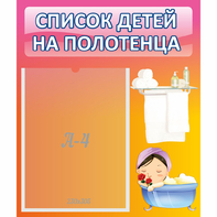 Стенд "Список детей на полотенца" №7 - fgospostavki.ru - Мурманск