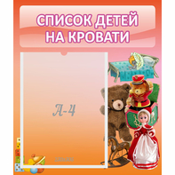 Стенд "Список детей на кровати" №4 - fgospostavki.ru - Мурманск