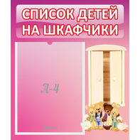 Стенд "Список детей на шкафчики" - fgospostavki.ru - Мурманск