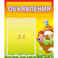 Стенд "Объявления" №10 - fgospostavki.ru - Мурманск
