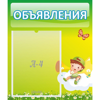 Стенд "Объявления" №4 - fgospostavki.ru - Мурманск