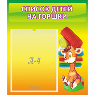 Стенд "Список детей на горшки" №1 - fgospostavki.ru - Мурманск