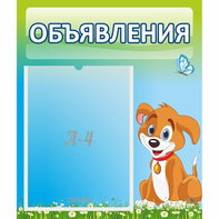 Стенд "Объявления" №17 - fgospostavki.ru - Мурманск