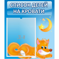 Стенд "Список на кровати" - fgospostavki.ru - Мурманск