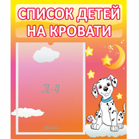 Стенд "Список детей на кровати" №7 - fgospostavki.ru - Мурманск