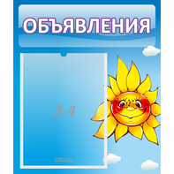 Стенд "Объявления" №16 - fgospostavki.ru - Мурманск