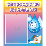 Стенд "Список детей на кровати" №1 - fgospostavki.ru - Мурманск