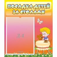 Стенд "Посадка детей за столами" - fgospostavki.ru - Мурманск