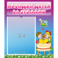 Стенд "Посадка детей за столами" №6 - fgospostavki.ru - Мурманск