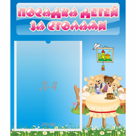 Стенд "Посадка детей за столами" №9 - fgospostavki.ru - Мурманск