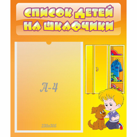 Стенд "Список детей на шкафчики" №3 - fgospostavki.ru - Мурманск