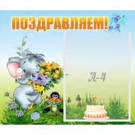 Стенд "Поздравляем!" №8 - fgospostavki.ru - Мурманск