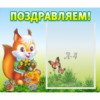 Стенд "Поздравляем!" №10 - fgospostavki.ru - Мурманск