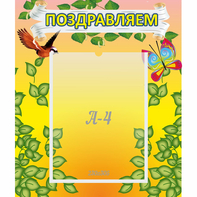 Стенд "Поздравляем!" №7 - fgospostavki.ru - Мурманск