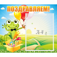 Стенд "Поздравляем!" 0.46x0.39 - fgospostavki.ru - Мурманск