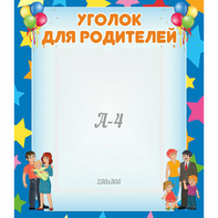 Стенд "Уголок для родителей" - fgospostavki.ru - Мурманск